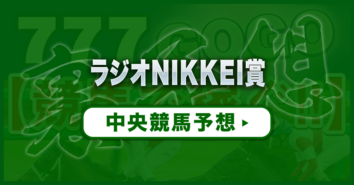 ラジオNIKKEI賞2023