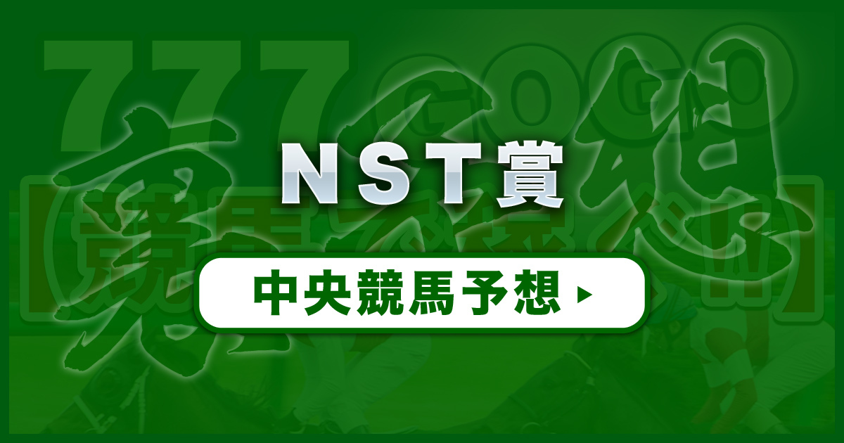 NST賞2023