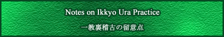 98-Ikkyo-Ura.jpg
