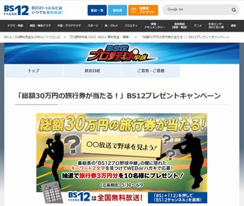 野球懸賞 「総額30万円の旅行券が当たる！」BS12プレゼントキャンペーン