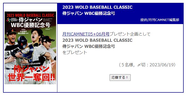 野球懸賞 2023 WOLD BASEBALL CLASSIC 侍ジャパン WBC優勝記念号 プレゼント 月刊CAMNET編集部