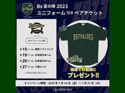 野球懸賞 Bs夏の陣2023 フォローRTキャンペーン ユニフォーム付ペアチケット プレゼント