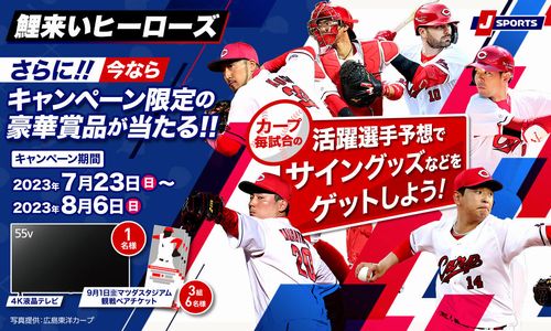 野球懸賞 カープ“愛”倶楽部「鯉来いヒーローズ」サービス開始プレゼントキャンペーン J SPORTS
