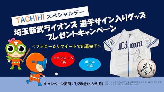 野球懸賞 埼玉西武ライオンズ サイン入りグッズプレゼントキャンペーン TACHIHI