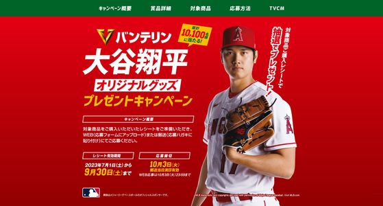 野球懸賞 バンテリン 大谷翔平オリジナルグッズプレゼントキャンペーン