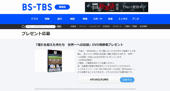 野球懸賞 「憧れを超えた侍たち　世界一への記録」DVD視聴者プレゼント BS-TBS