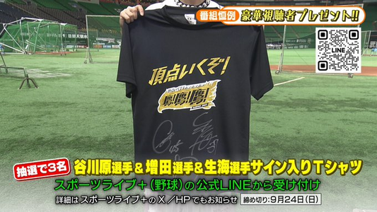 野球懸賞 鷹のミカタ 視聴者プレゼント 選手直筆サイン入りTシャツ プレゼント