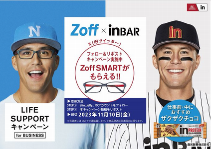 野球懸賞 Zoff SMART ヌートバー 選手着用モデルが当たる 森永製菓inゼリー