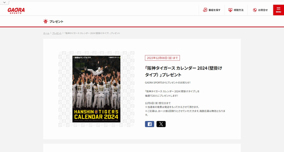 野球懸賞 「阪神タイガース カレンダー 2024（壁掛けタイプ） 」プレゼント GAORA SPORTS