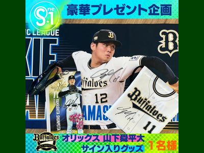 野球懸賞 TBS S☆1 山下舜平大選手の直筆サイン入りグッズが当たる 2024年2月10日締切