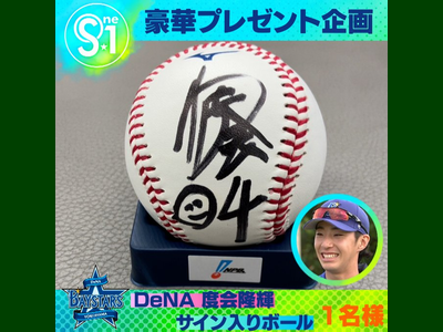 野球懸賞 ベイスターズ度会隆輝選手のサイン入りボール プレゼント TBS S☆1