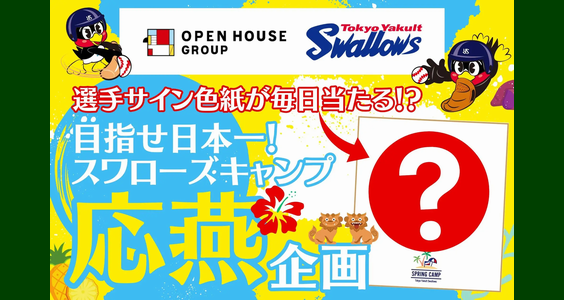 野球懸賞 スワローズ ×オープンハウスG キャンプ企画2024 目指せ日本一！スワローズキャンプ応燕キャンペーン