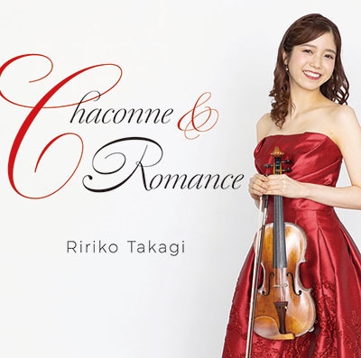 髙木凜々子（たかぎ りりこ）シャコンヌロマンス【最安値CD】 Ririko Takagi, Chaconne Romance