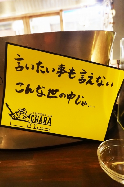 大須の溜まりbar CHARA(2)009