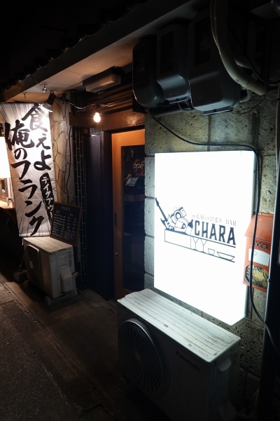 大須の溜まりbar CHARA(2)002