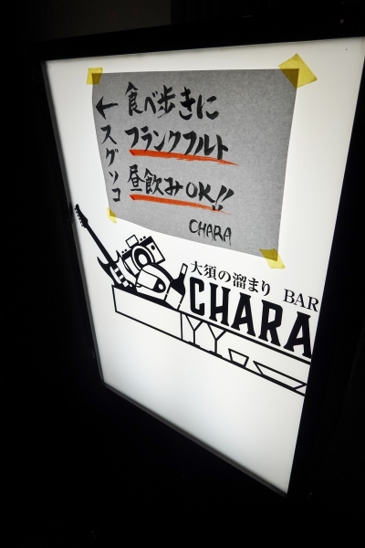 大須の溜まりbar CHARA(2)001