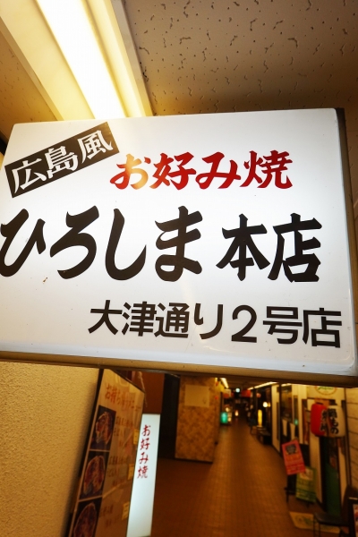 ひろしま本店2号店001