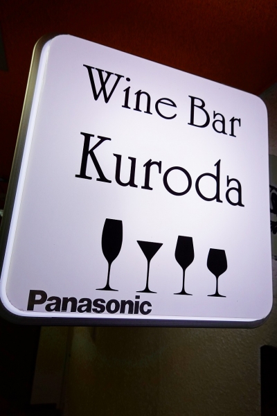 Wine Bar Kuroda(3)002