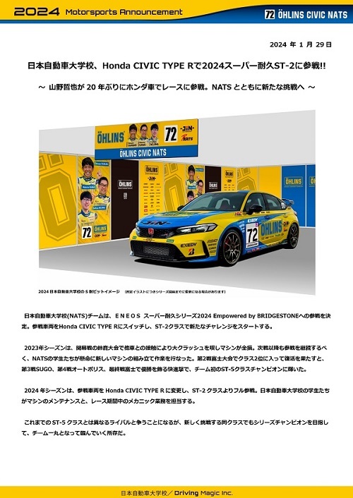 日本自動車大学校2024スーパー耐久参戦発表20240129DRIVINGMAGIC_page-0001