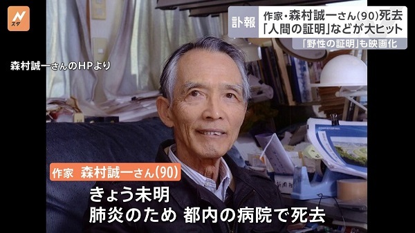 作家 森村誠一さん死去 90歳 「人間の証明」など