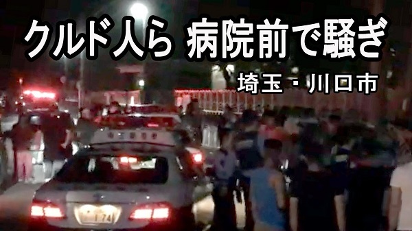 クルド人ら100人、病院前で騒ぎ　警察ともみ合いに　埼玉・川口