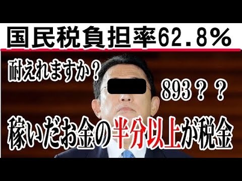 岸田総理、国民税負担率62.8％なんだって。半分以上税金らしい