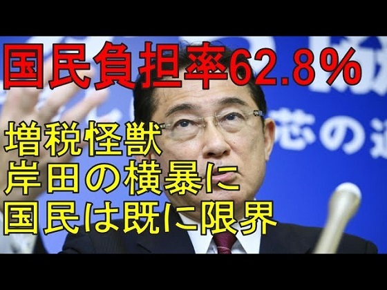 岸田総理、国民税負担率62.8％なんだって。半分以上税金らしい