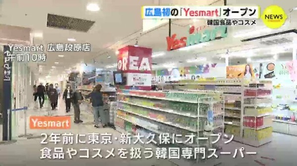 韓国食品やコスメ　広島初の「Yesmart」オープン　品揃え3000点以上、現地気分で買い物を
