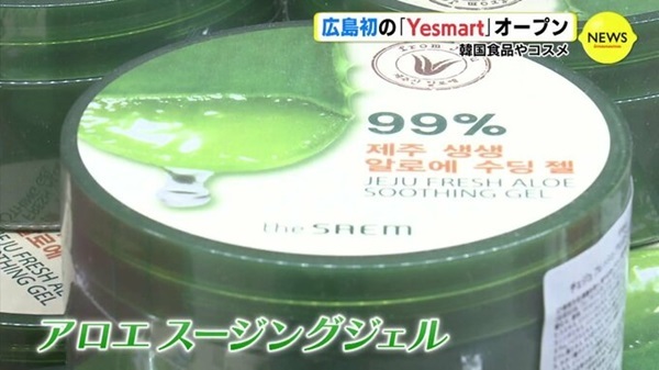 韓国食品やコスメ　広島初の「Yesmart」オープン　品揃え3000点以上、現地気分で買い物を