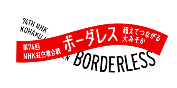 「第74回NHK紅白歌合戦」のテーマ＆ロゴ （C）NHK