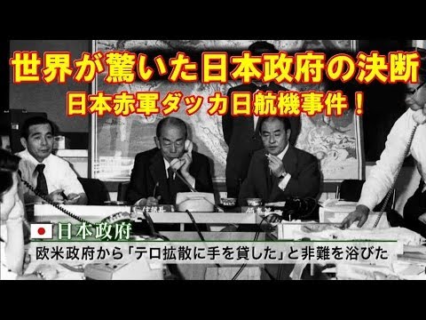 日本赤軍ダッカ日航機事件！世界が驚いた日本政府の決断