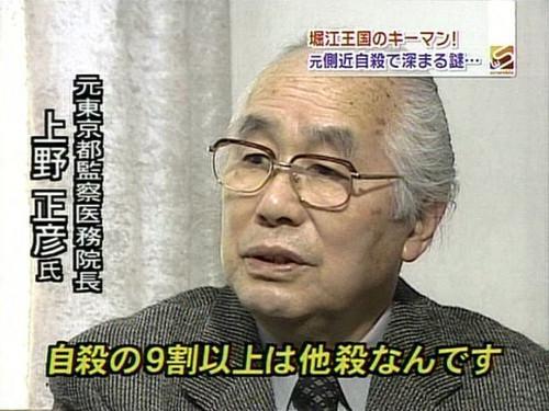 元東京都監察医務院長・上野正彦氏「自殺の９割以上は他殺なんです」