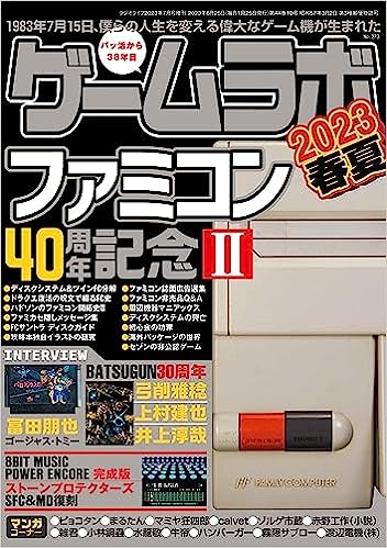 雑誌「ゲームラボ2023春夏」はファミコン40周年記念特集第2弾 