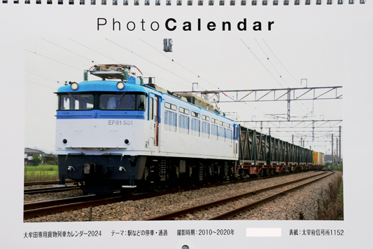 大牟田貨物カレンダー2024表紙SNS用のコピー