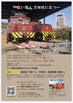 炭鉱電車写真展202403告知ポスター