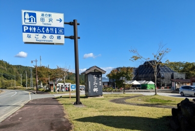 道の駅田沢