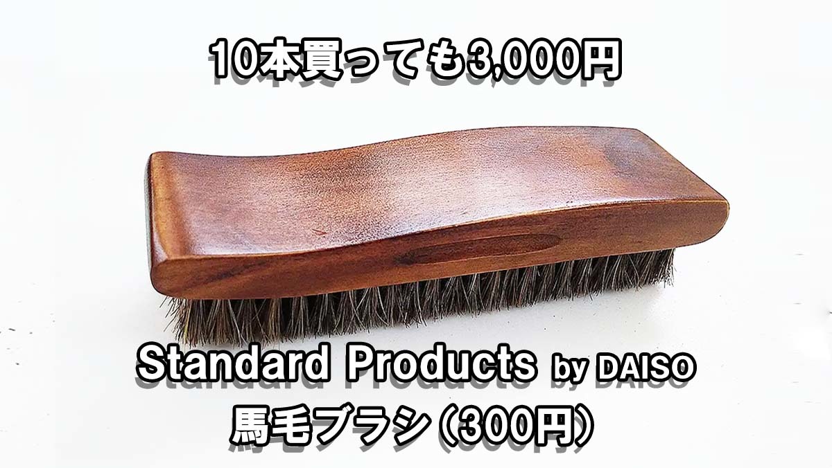 Standard Products（スタンダードプロダクツ）by DAISO（ダイソー）靴磨き用「馬毛ブラシ」レビュー