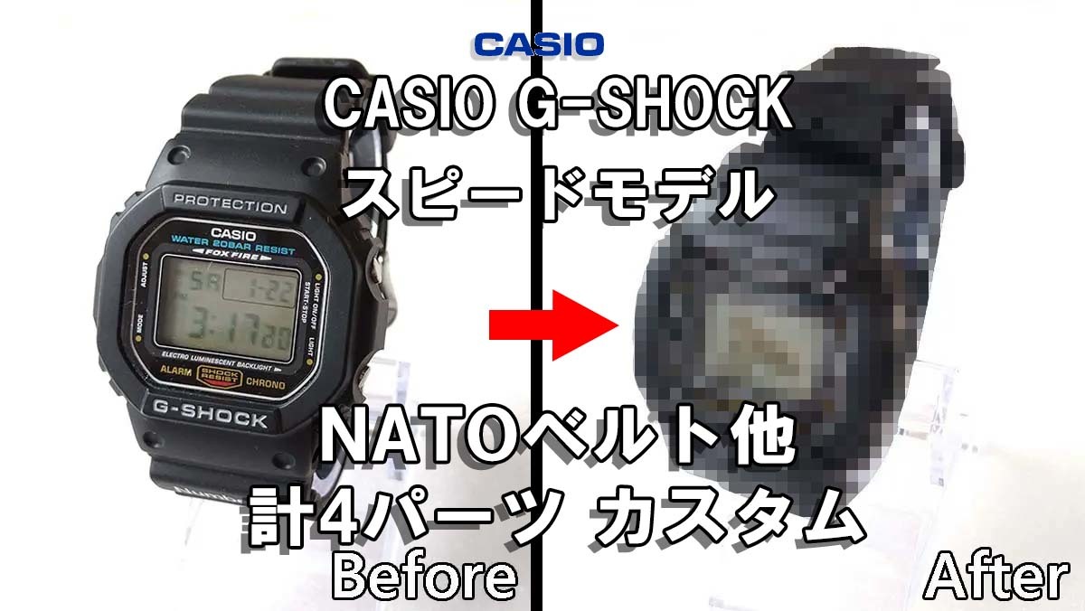 Gショック スピードモデル CASIO（カシオ キアヌリーブス） 「DW-5600」のベルトをNATOベルトに交換他