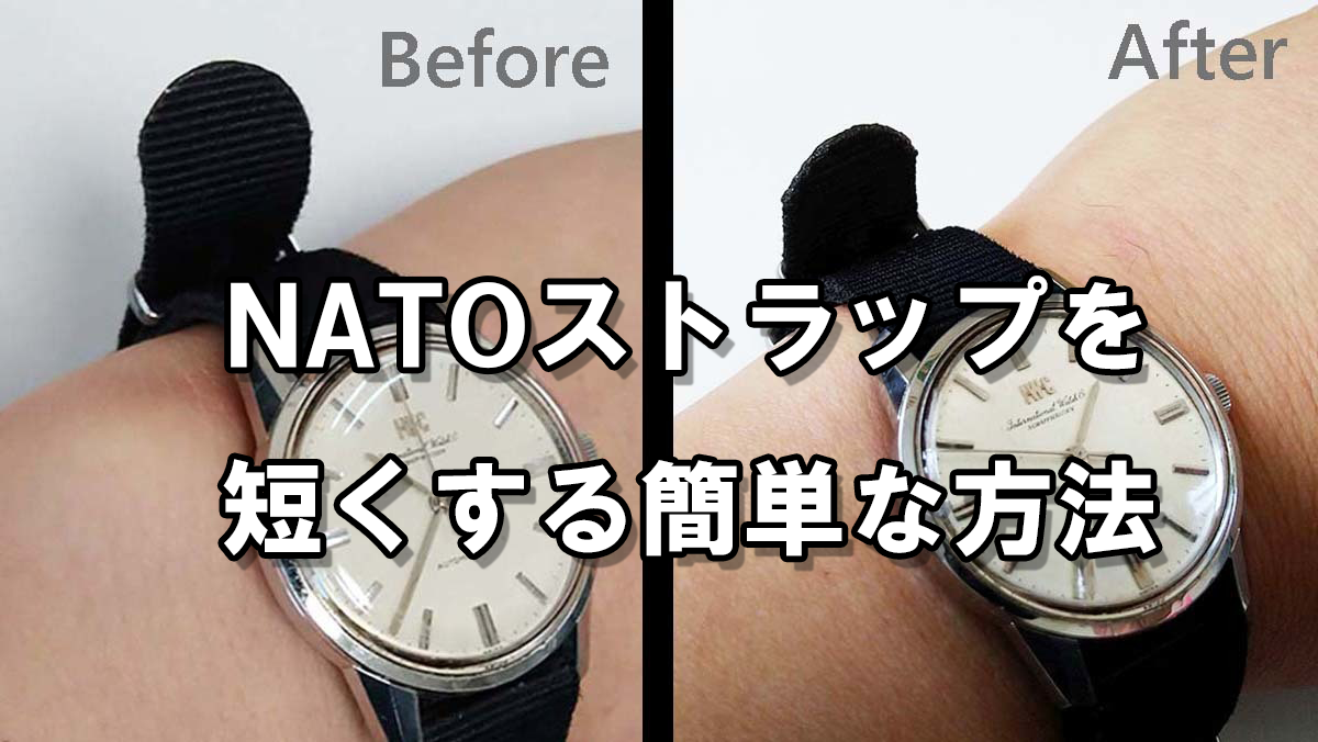NATO ナイロンストラップ（腕時計用ベルト）が微妙に長いので切って短くした｜NATOベルト 短くする方法