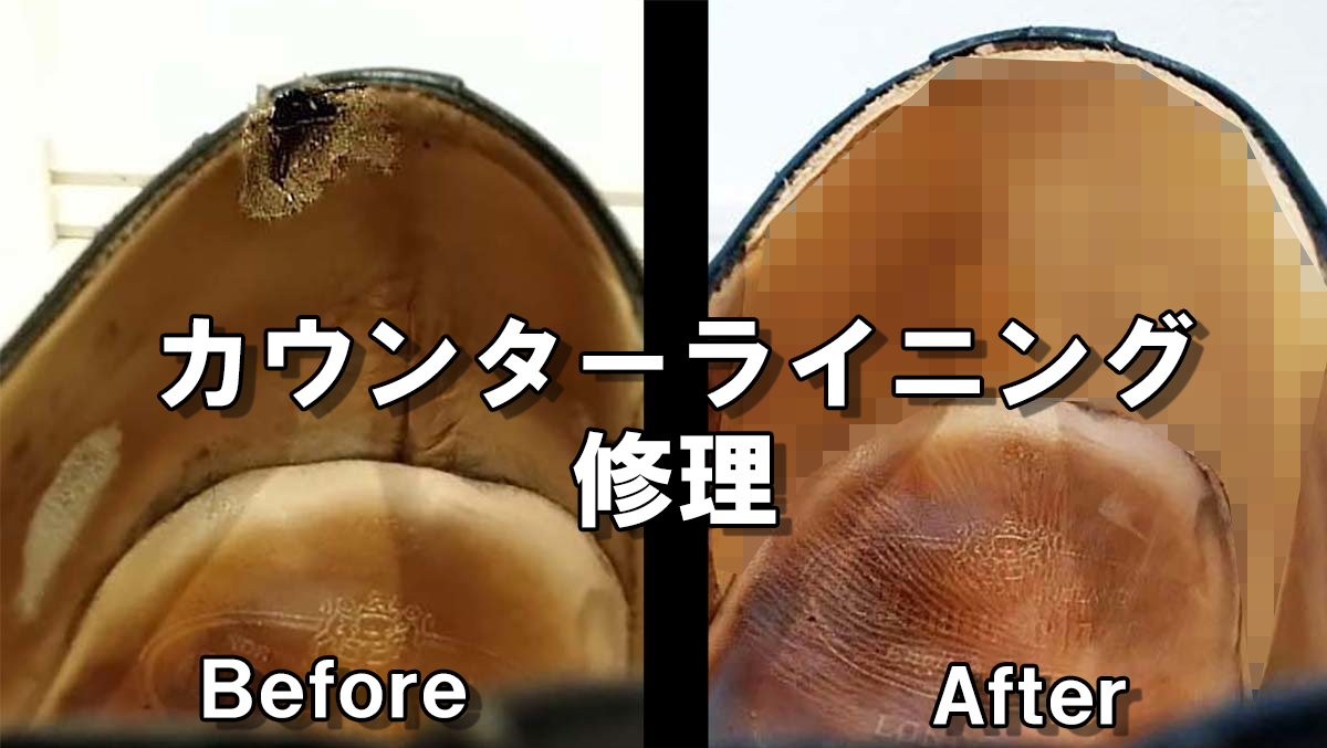 カウンターライニング（内側踵部分）の破れをリペア｜革靴の腰裏 修理