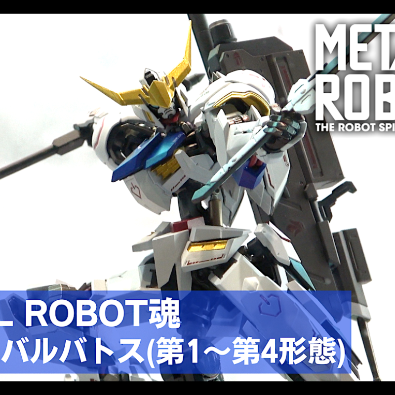 METAL ROBOT魂 ガンダムバルバトス(第1〜第4形態)の彩色サンプルの展示