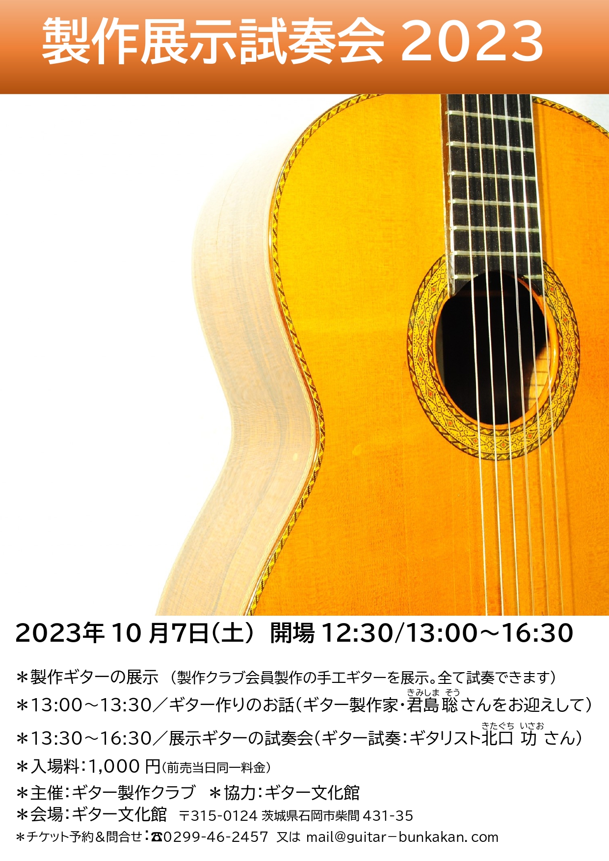 ギター製作展示会2023告知チラシ_page-0001