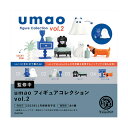 umao フィギュアコレクション vol.2 BOX版 ケンエレファント (1BOX) 