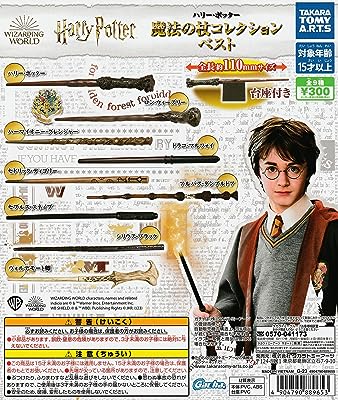ハリー・ポッター 魔法の杖コレクション ベスト [全9種セット フルコンプ] ガチャガチャ カプセルトイ