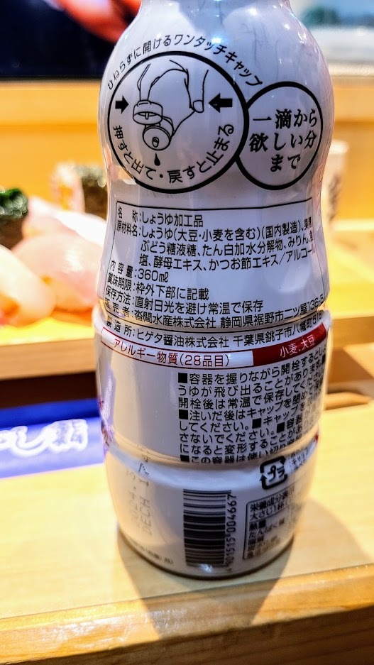 魚河岸寿司沼津江戸前の醤油 (3)