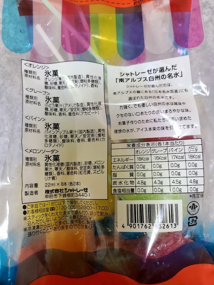 シャトレーゼの138円のアイスキャンディ (2)