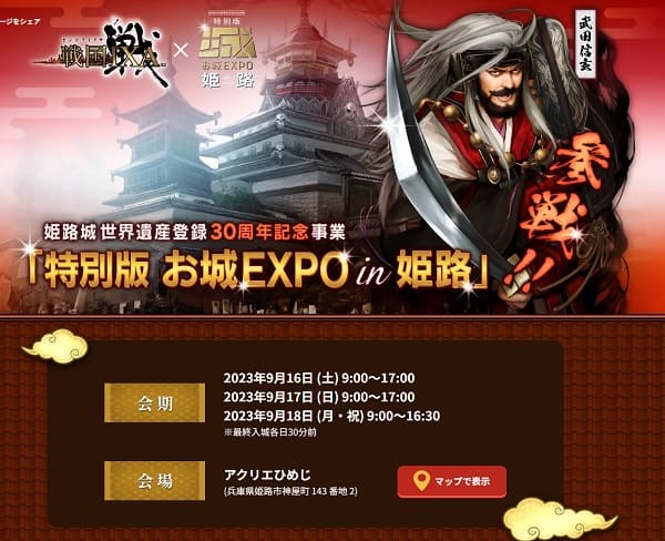 特別版 お城EXPO in 姫路