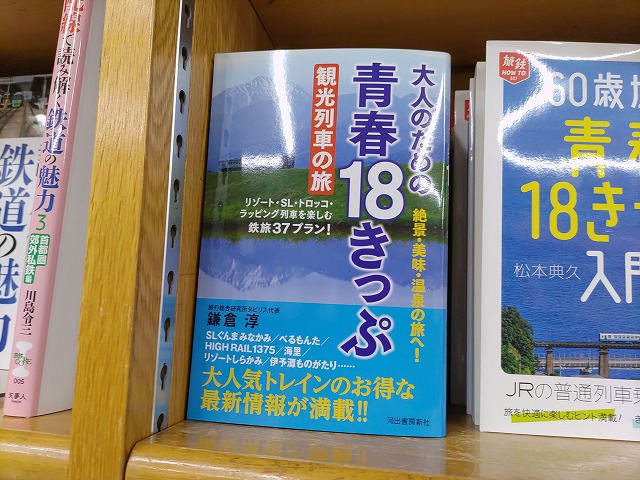 青春18きっぷ観光列車の旅