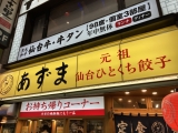 元祖仙台ひとくち餃子 あずま 一番町店　外観