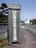 阿武隈急行丸森駅　阿武隈渓谷県立自然公園